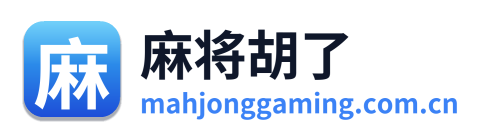 麻将胡了